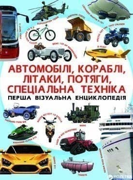 Перша візуальна енциклопедія. Автомобілі, кораблі, літаки, потяги, спеціальна техніка, фото - 1