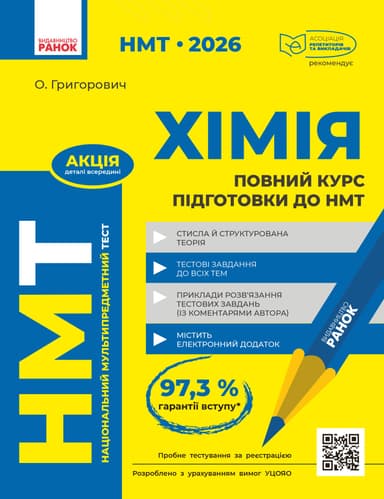 Повний курс із підготовки до НМТ з хімії