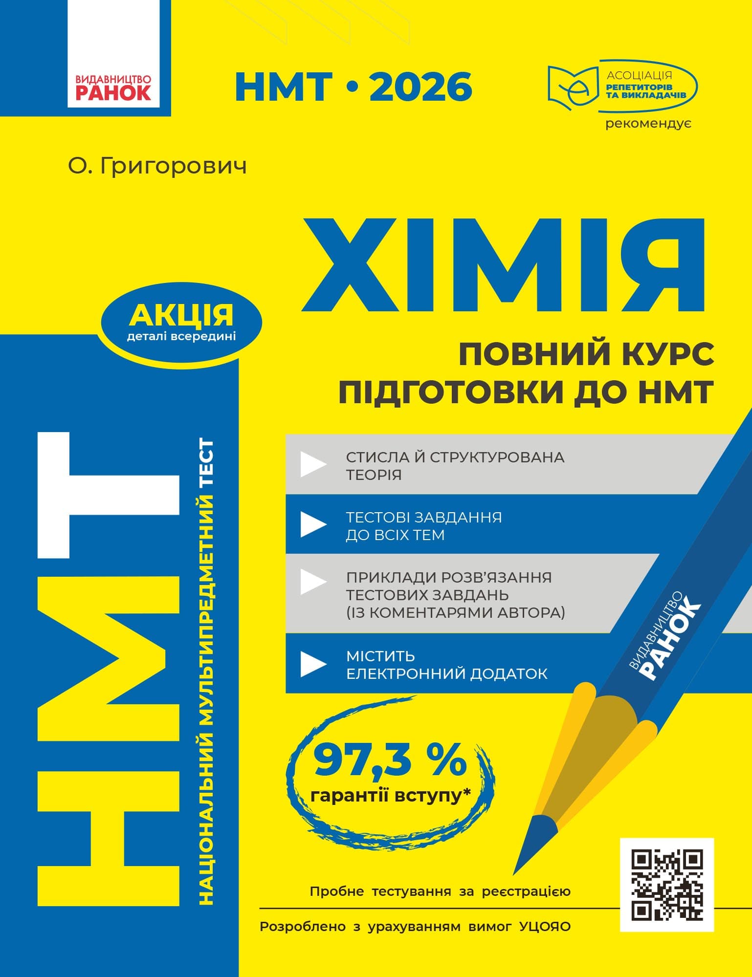 Повний курс із підготовки до НМТ з хімії, фото - 1