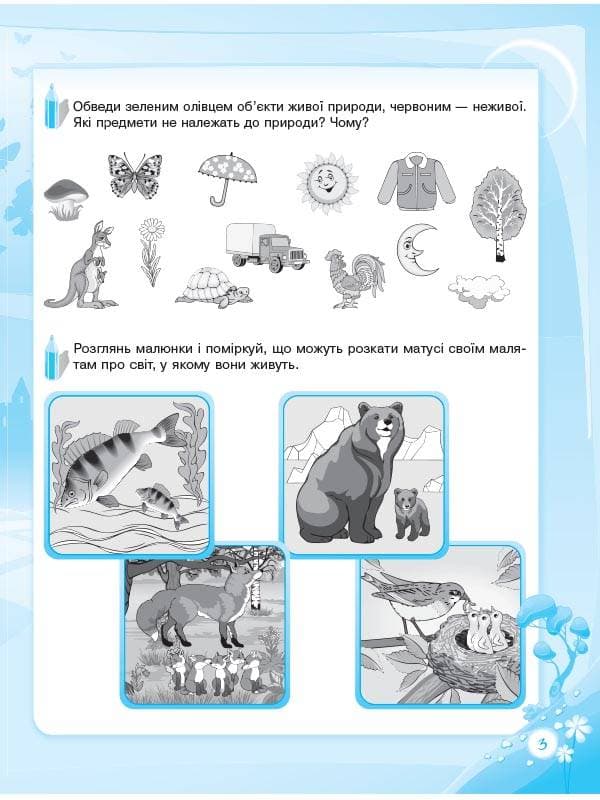 Пізнаю світ природи. 6-й рік життя. До школи залюбки. Гриф МОНУ, фото - 3