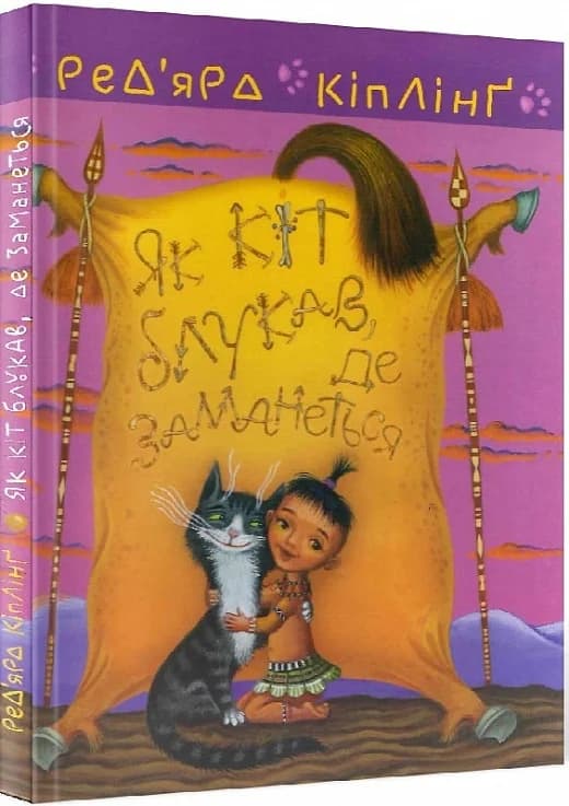 Тафі і Теґумай. Як кіт блукав, де заманеться, фото - 1