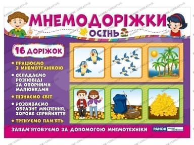 Мнемодоріжки.Осінь