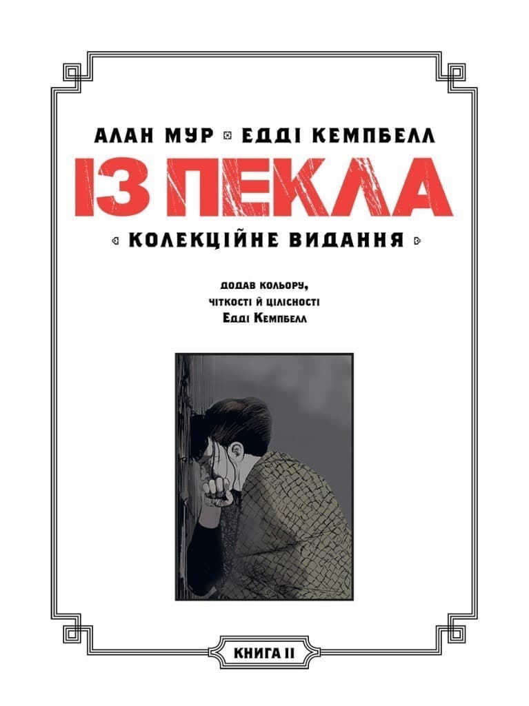 Із Пекла. Колекційне видання. Книга 2, фото - 2