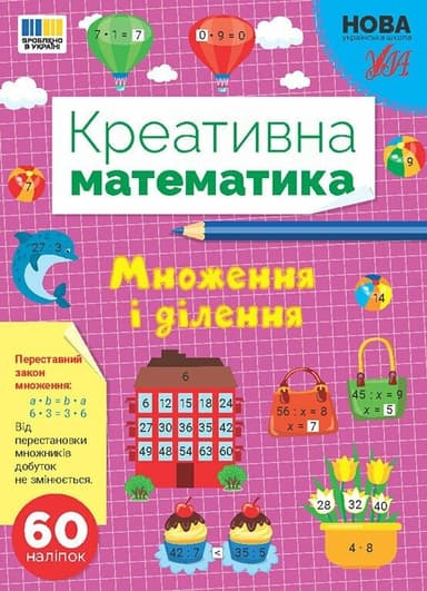 Креативна математика. Множення і ділення
