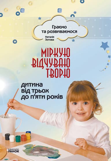Міркую, відчуваю, творю. Дитина від 3 до 5 років