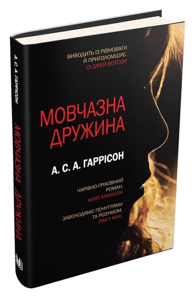 Мовчазна дружина