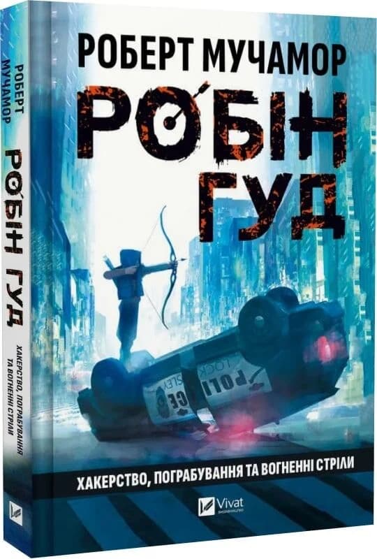 Робін Гуд. Книга 1. Хакерство, пограбування та вогненні стріли, фото - 1