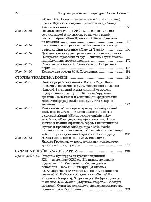 Усі уроки української літератури. 11 клас. ІІ семестр, фото - 2