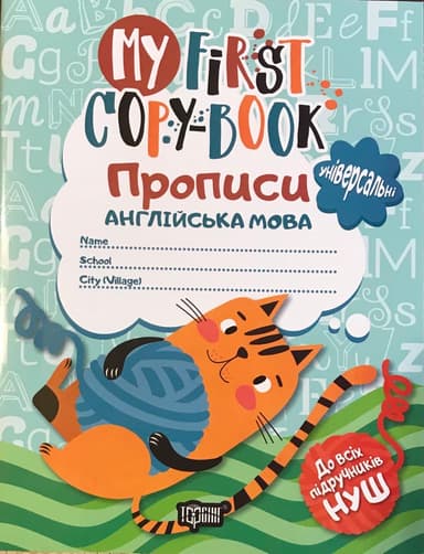 My first copy-book Прописи. Англійська мова (універс)&amp;quot;котик&amp;quot; До всіх підру.НУШ