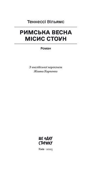 Римська весна місис Стоун, фото - 2