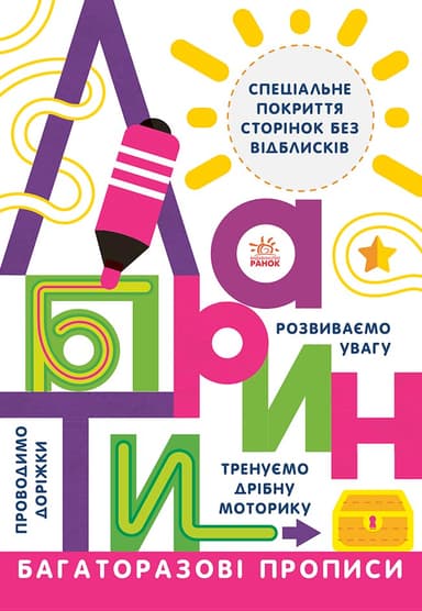 Багаторазові прописи. Лабіринти