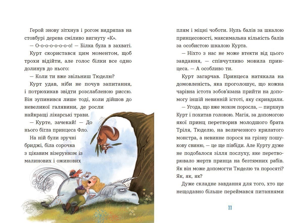 Курт. Єдиноріг рідко ходить сам, фото - 3