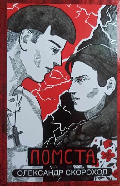 Помста. Книга 2