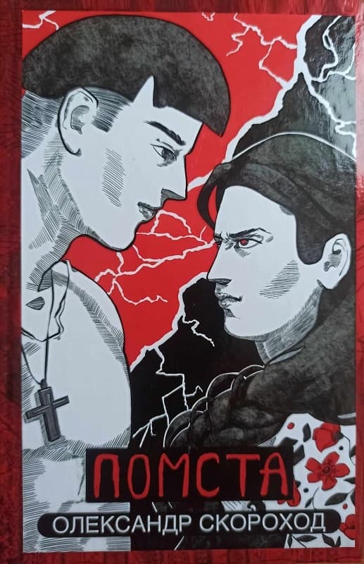 Помста. Книга 2, фото - 1