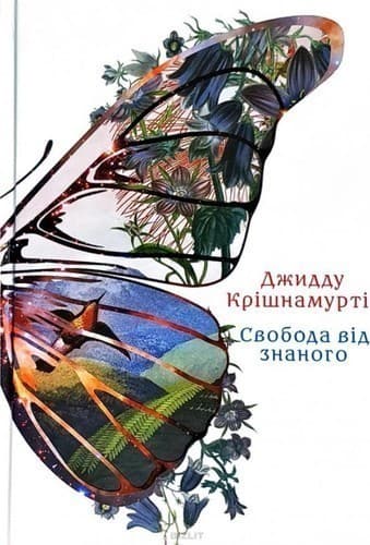 Свобода від знаного