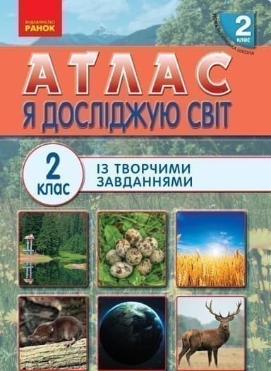 Я досліджую світ. Атлас. 2 клас