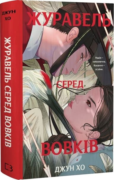 Журавель серед вовків