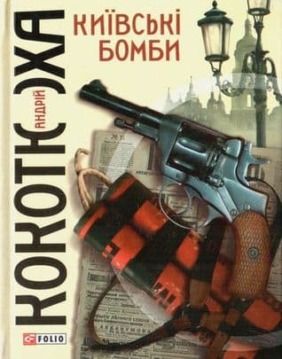 Київські бомби, фото - 1