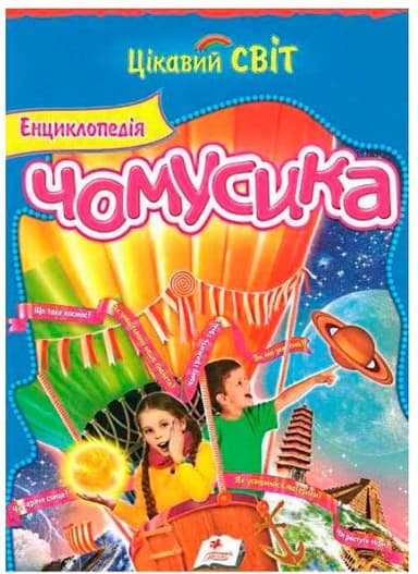Енциклопедія Чомусика МЕЛ/10