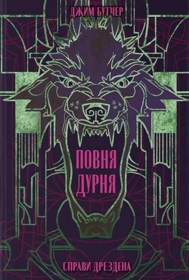 Справи Дрездена. Книга 2. Повня дурня