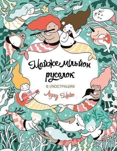 Майже мільйон русалок (у)