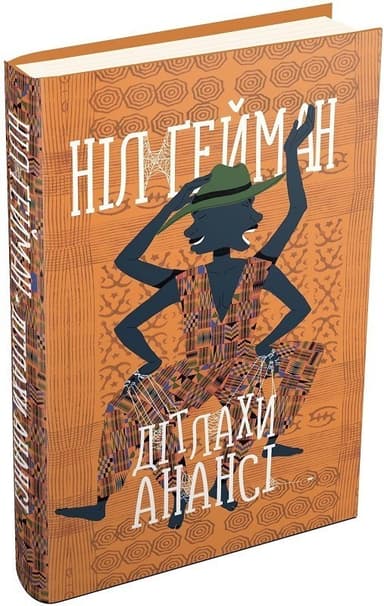 Дітлахи Анансі