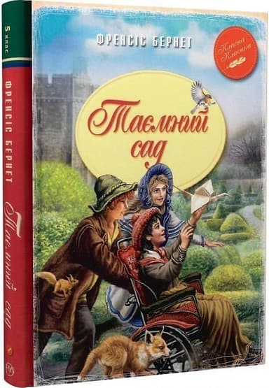 Таємний сад (мінімальний брак)