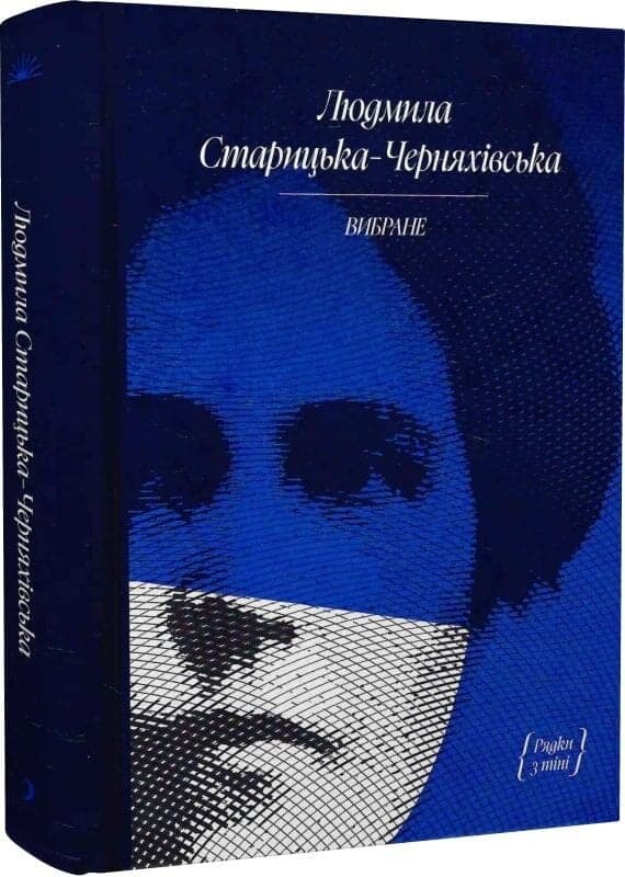 Людмила Старицька-Черняхівська. ВИБРАНЕ, фото - 1