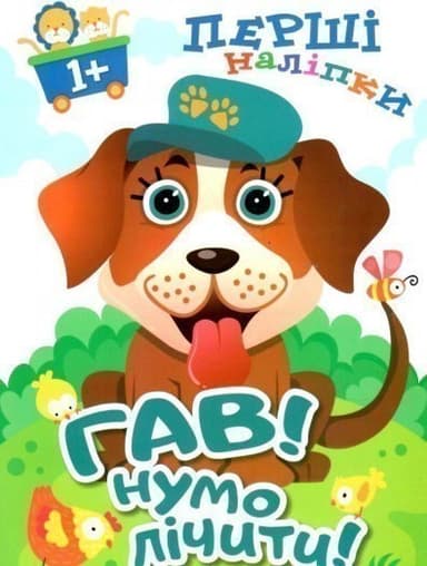 Перші наліпки для малюків Гав! Нумо лічити!&amp;quot;