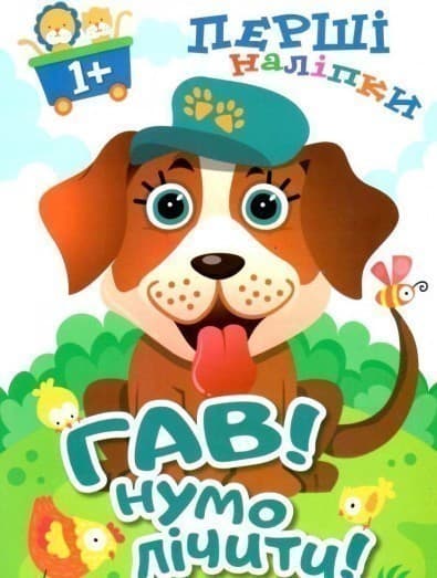Перші наліпки для малюків Гав! Нумо лічити!&amp;quot;, фото - 1