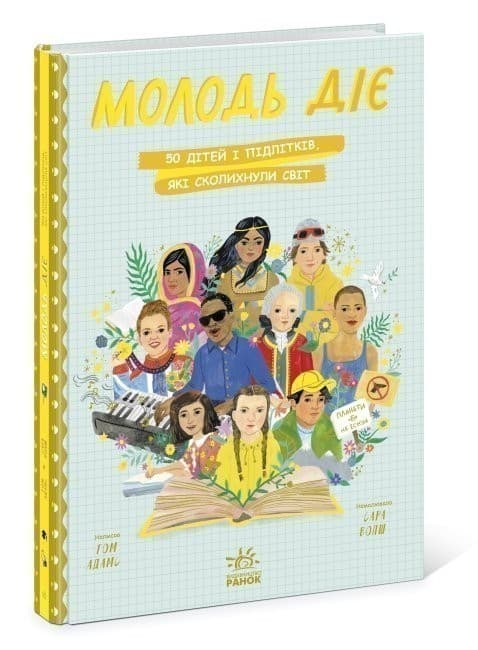 Молодь діє: 50 дітей і підлітків, які сколихнули світ, фото - 1