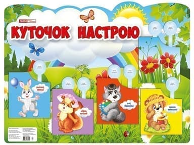 Плакат.Куточок настрою
