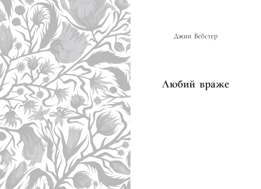 Вперше. Дядечко-довгоніг, Любий враже. Річкова троянда, фото - 3