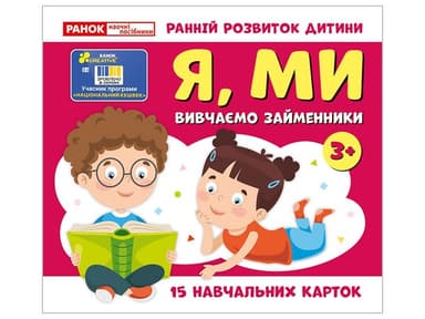 Вивчаємо займенники Я, МИ (навчальні картки)