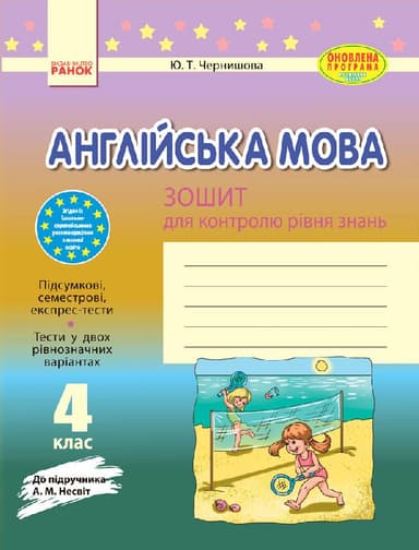 ЗКЗ. Англійська мова. 4 кл. (до підр. А. М. Несвіт)
