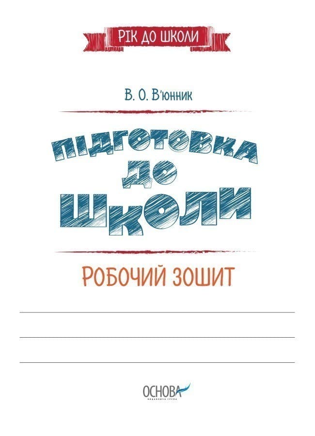 Підготовка до школи 5+. Робочий зошит, фото - 2