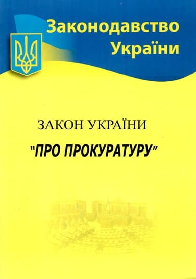 Закон України Про прокуратуру 2022