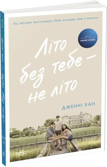 Літо без тебе — не літо. Книга 2, фото - 1