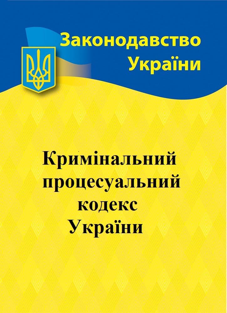 Кримінальноий процесуальний кодекс України 2025, фото - 1