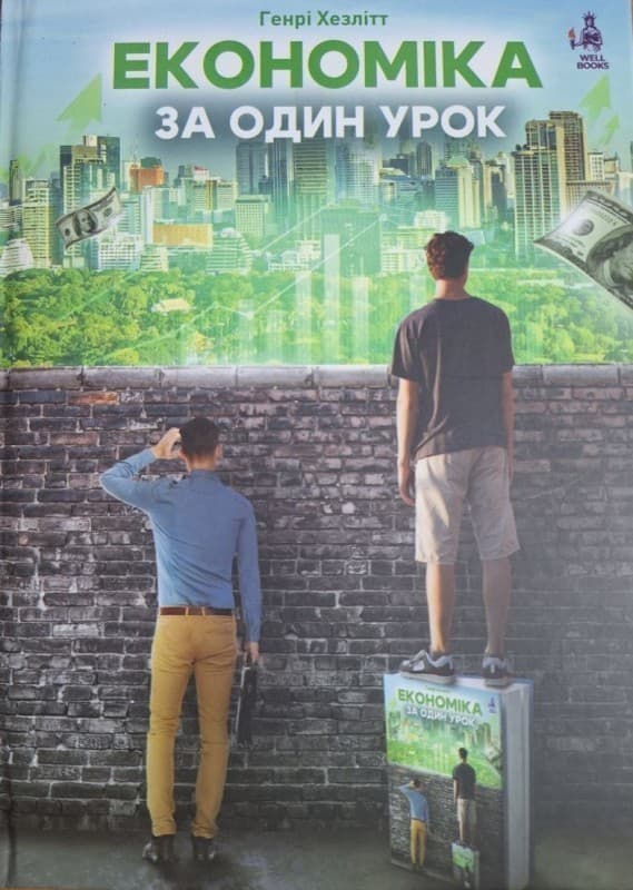 Економіка за один урок, фото - 1