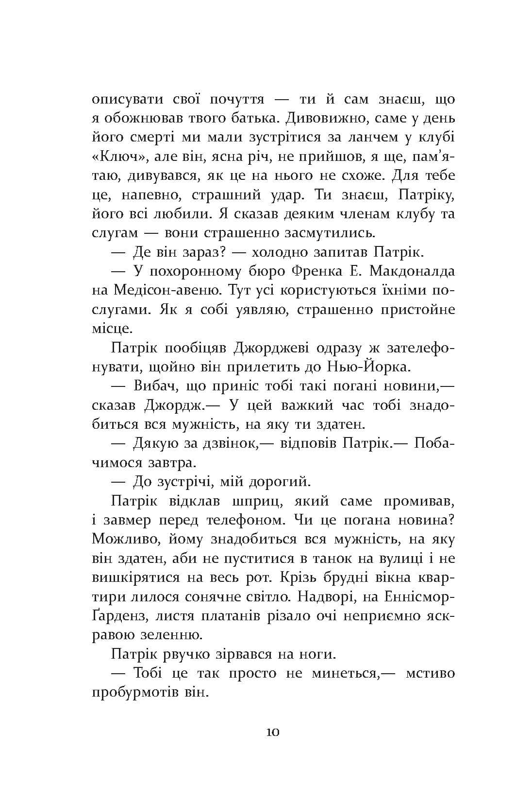 Патрік Мелроуз. Паскудна звістка. Книга 2, фото - 3