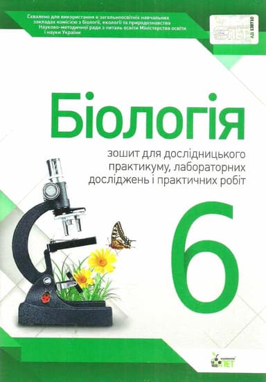 Біологія 6 кл. Зошит для практ. робіт та лабор. досліджень (Нов)