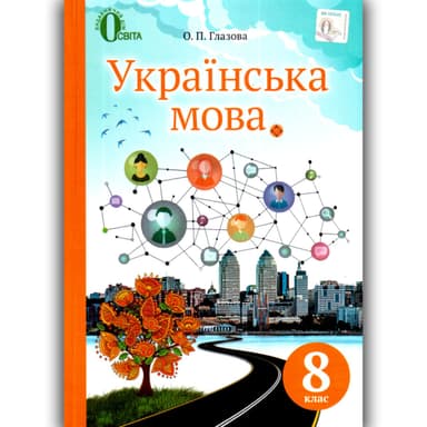 Підручник Українська мова 8 клас Глазова О. П.
