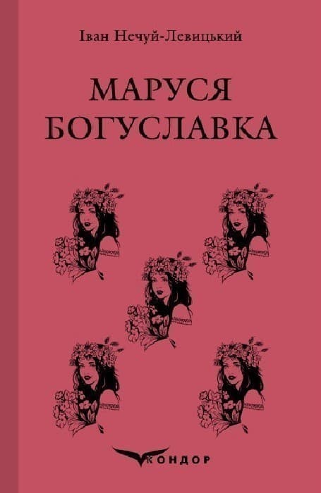 Маруся Богуславка. Вибране, фото - 1