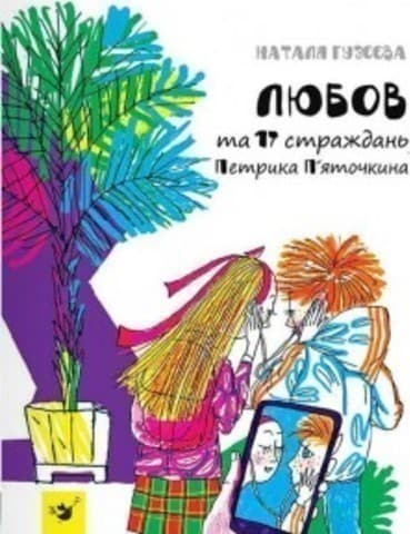 Как изменить судьбу, обрести любовь, здоровье и успех, фото - 1