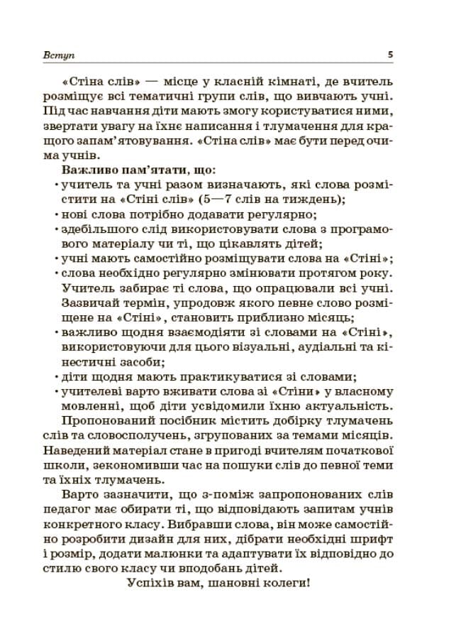 Посібник для вчителя Стіна слів Робота зі словами 3—4 клас, фото - 3