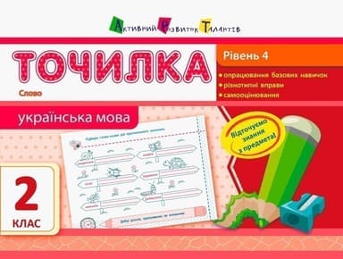 Рівень 4. Слово