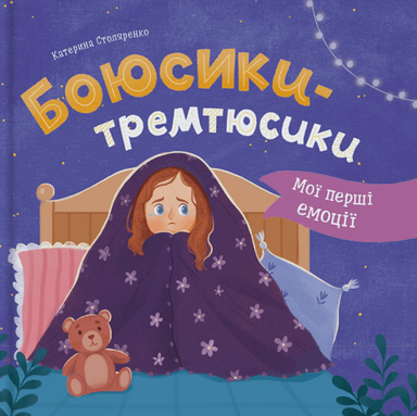 Мої перші емоції. Боюсики-тремтюсики