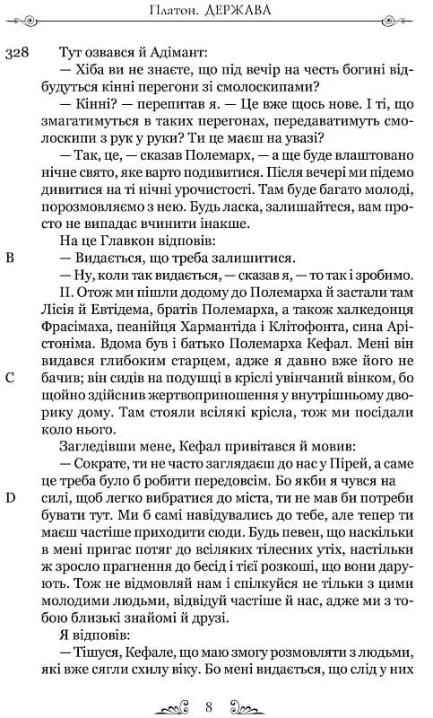 Платон. Держава, фото - 3