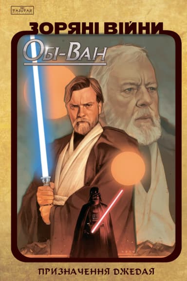 Зоряні Війни Обі-Ван: Призначення джедая